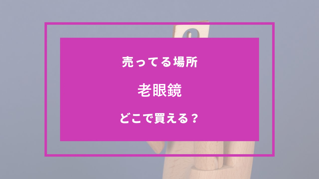 老眼鏡 どこで売ってる
