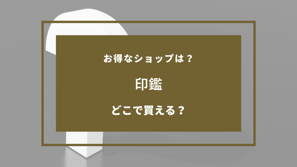 印鑑 どこで売ってる