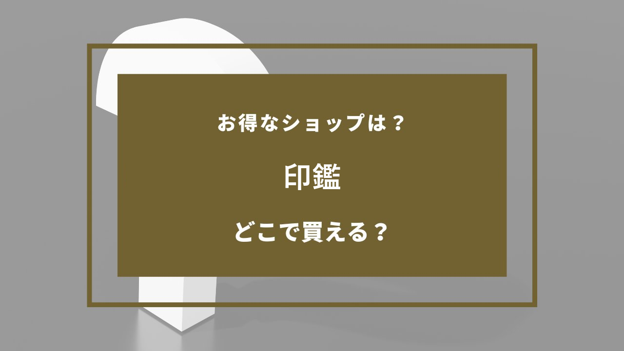 印鑑 どこで売ってる