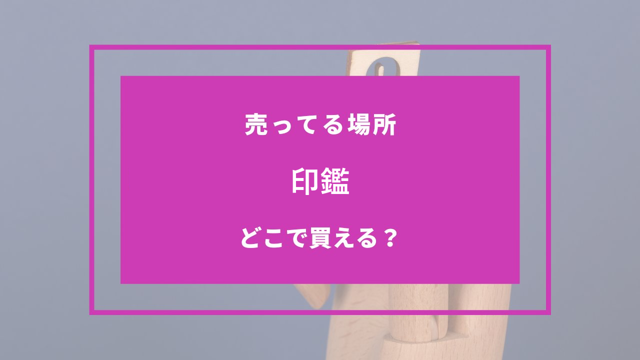 印鑑 どこで売ってる