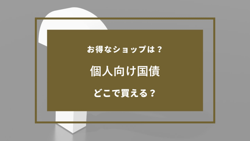 個人向け国債 どこで売ってる