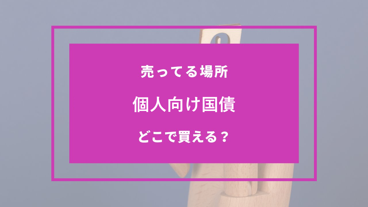 個人向け国債 どこで売ってる
