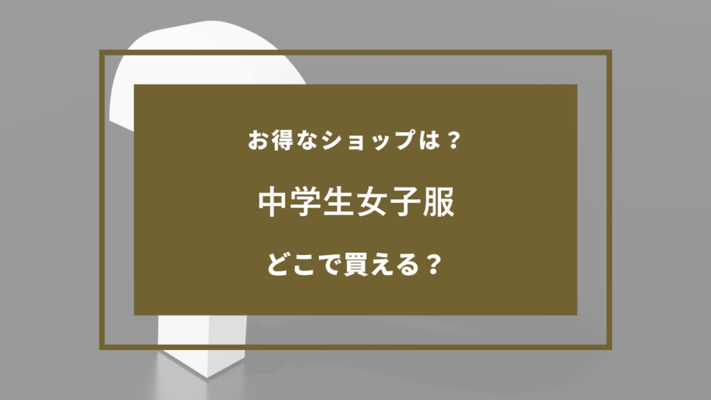 中学生女子服 どこで売ってる