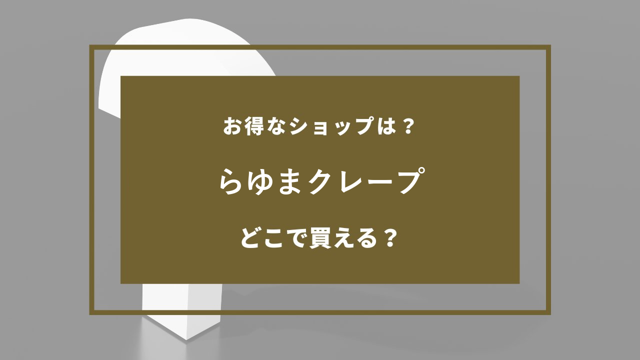らゆまクレープ どこで売ってる