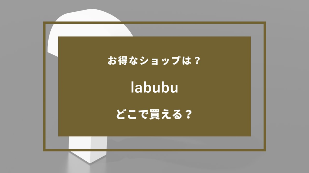 labubu どこで売ってる