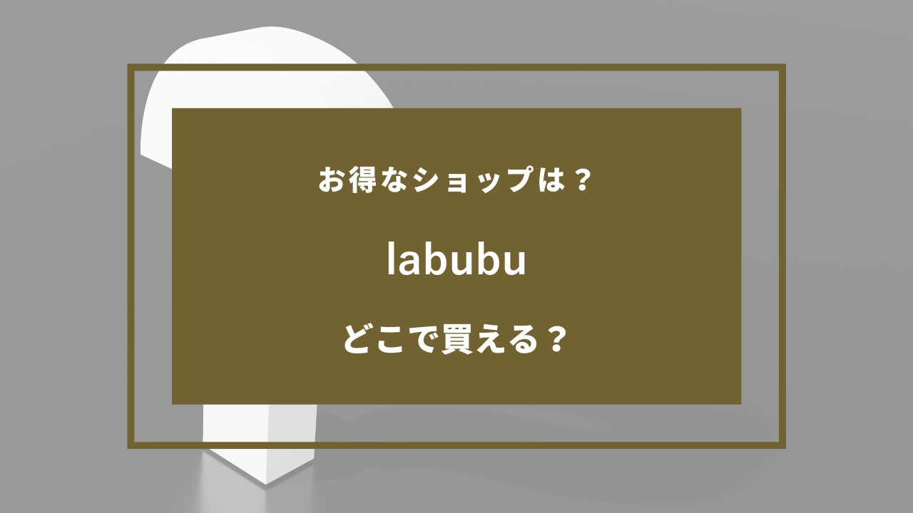 labubu どこで売ってる