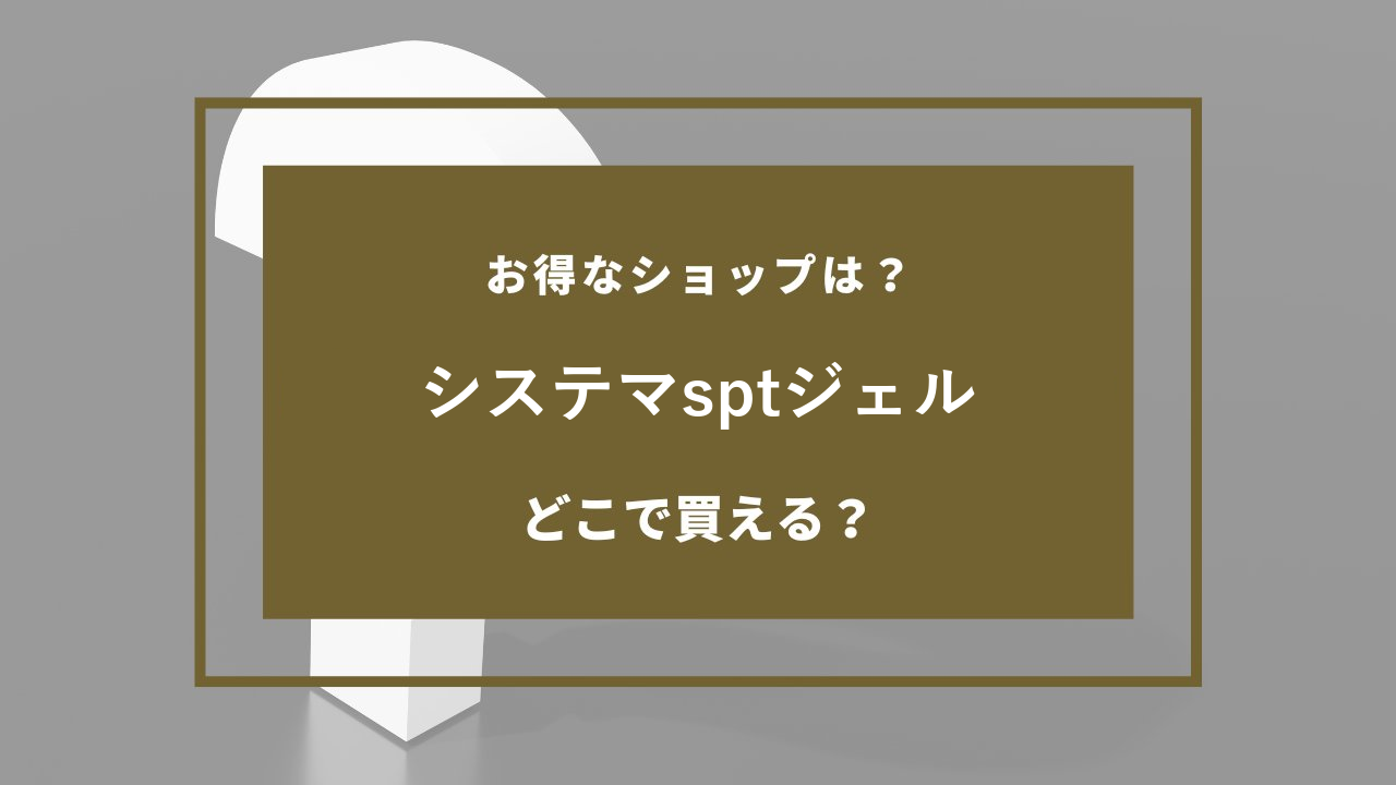 システマsptジェル どこで売ってる