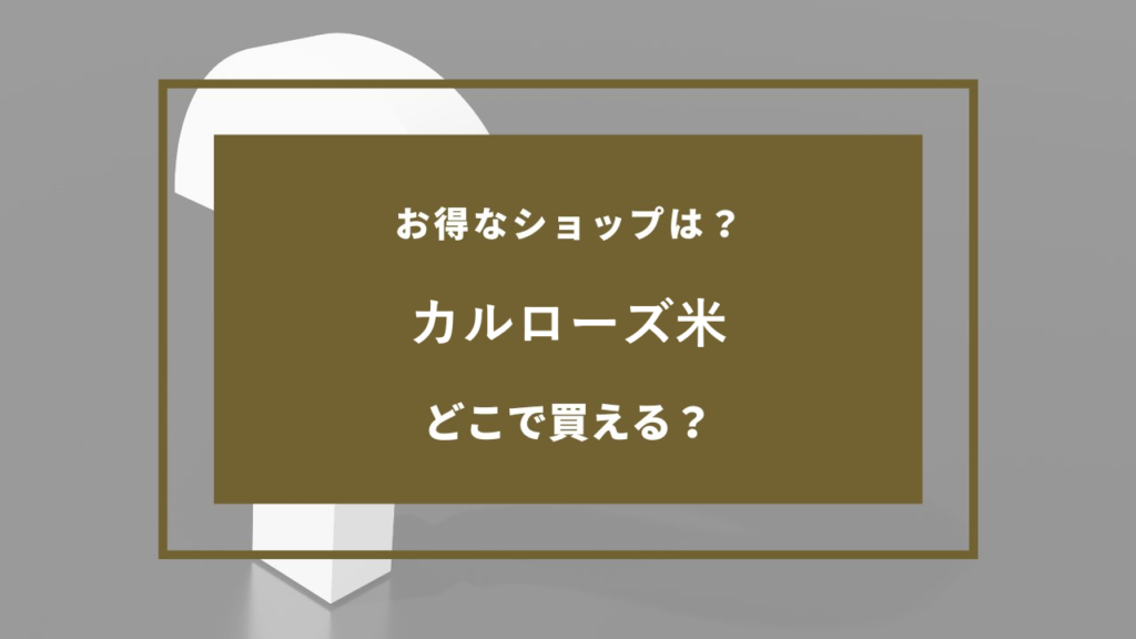カルローズ米 どこで売ってる