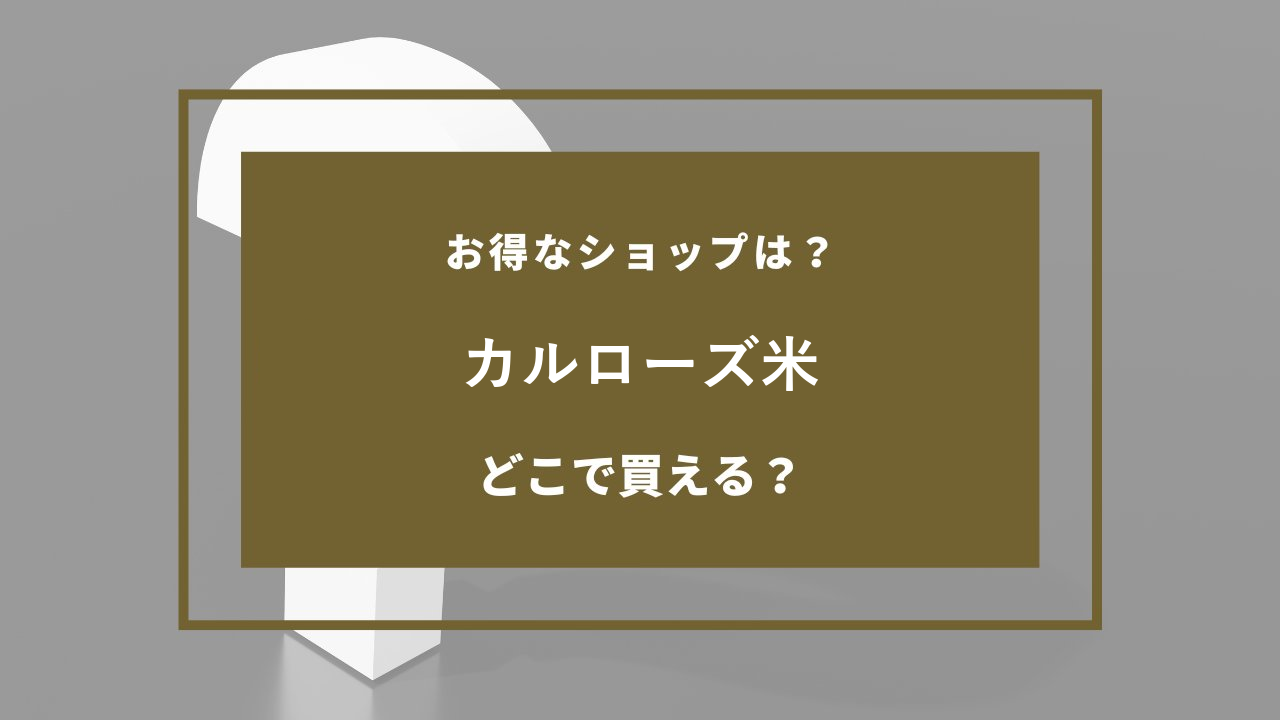 カルローズ米 どこで売ってる