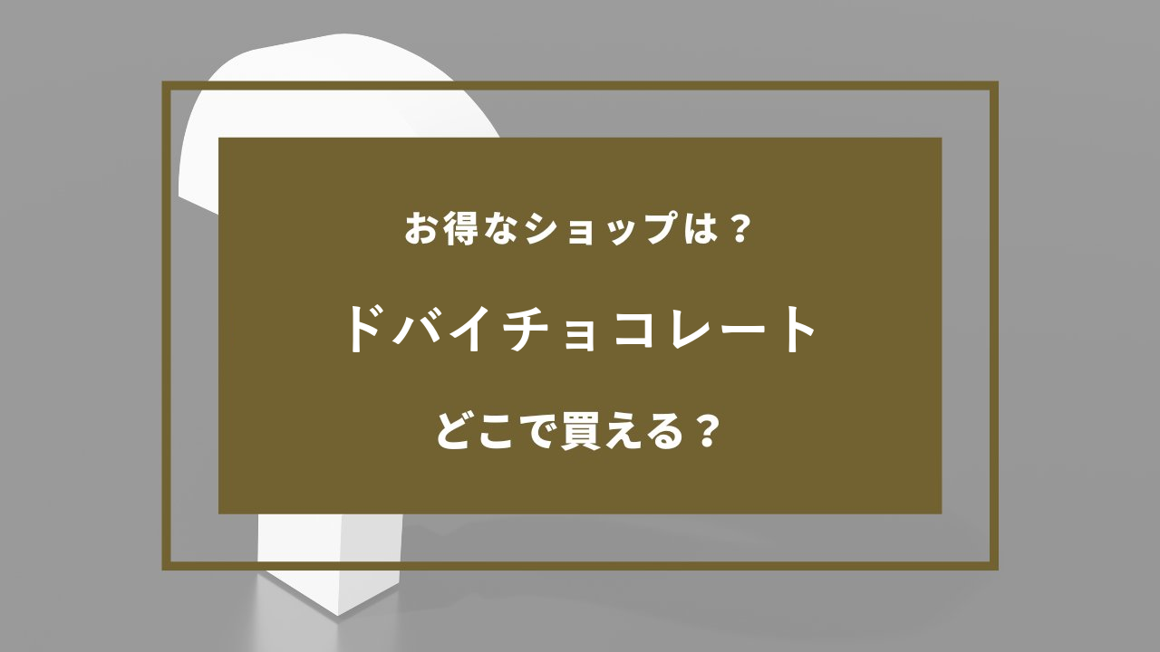 ドバイチョコレート どこで売ってる