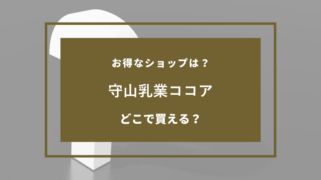守山乳業ココア どこで売ってる