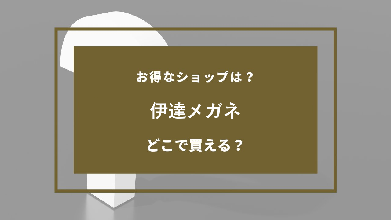 伊達メガネ どこで売ってる